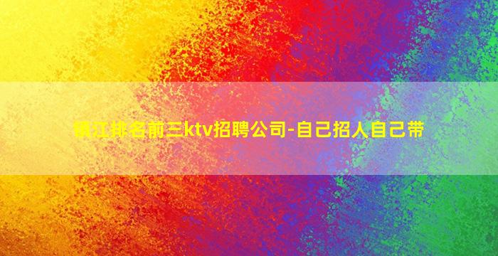 镇江排名前三ktv招聘公司-自己招人自己带